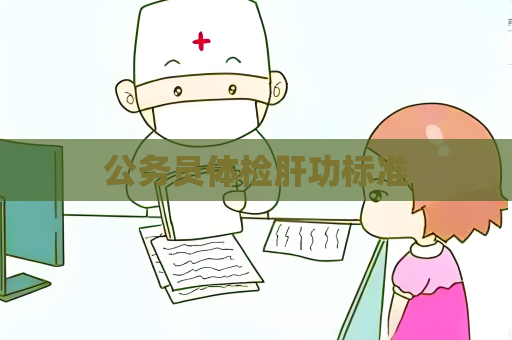 公務員體檢肝功標準