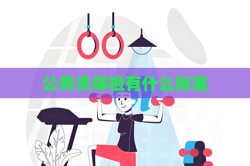 公務員體檢有什么標準