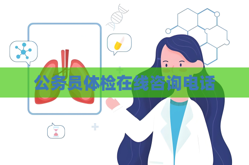 公務員體檢在線咨詢電話