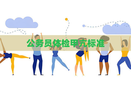 公務員體檢甲亢標準
