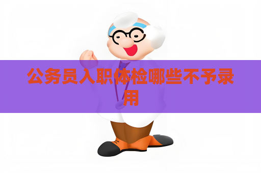 公務員入職體檢哪些不予錄用