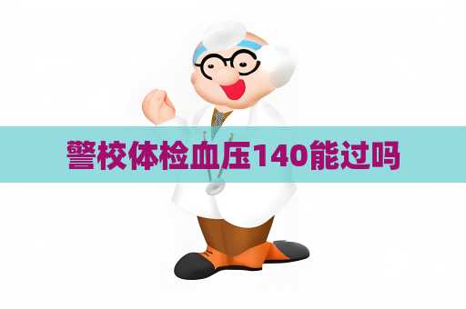 警校體檢血壓140能過嗎