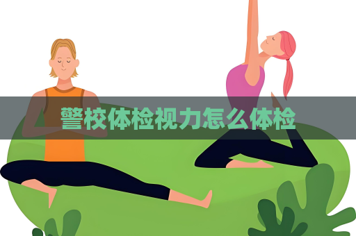 警校體檢視力怎么體檢