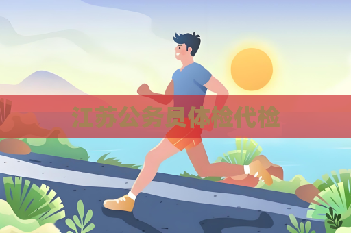 江蘇公務員體檢代檢