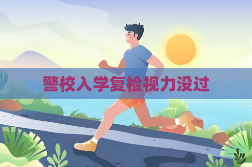 警校入學(xué)復(fù)檢視力沒(méi)過(guò)