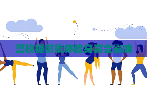警校提前批體檢身高會(huì)影響