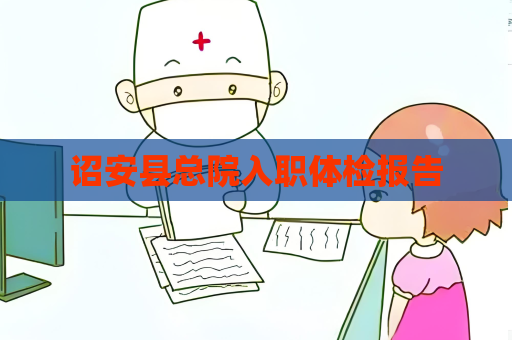 詔安縣總院入職體檢報告