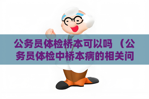 公務員體檢橋本可以嗎 （公務員體檢中橋本病的相關問題解答）