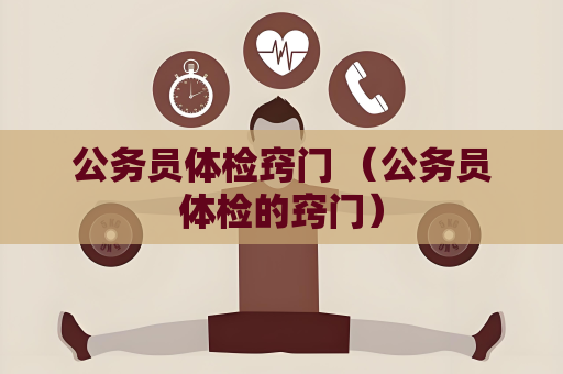公務員體檢竅門 （公務員體檢的竅門）