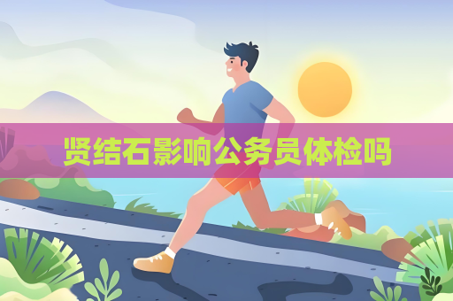賢結石影響公務員體檢嗎