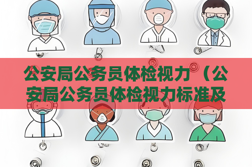公安局公務員體檢視力 （公安局公務員體檢視力標準及保護方法）
