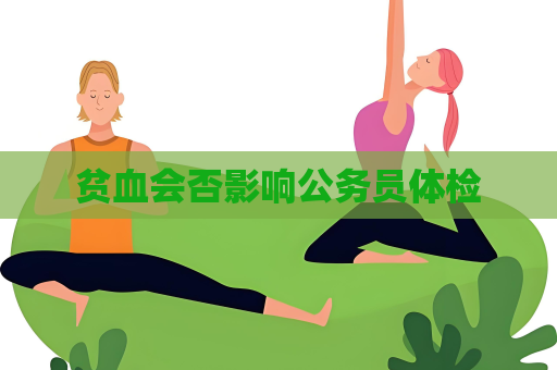 貧血會否影響公務員體檢