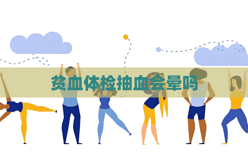 貧血體檢抽血會暈嗎