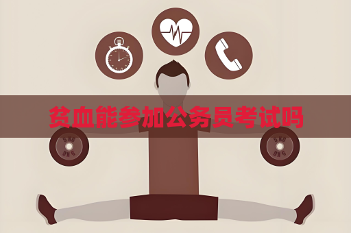 貧血能參加公務員考試嗎