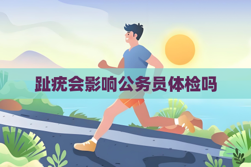 趾疣會影響公務員體檢嗎