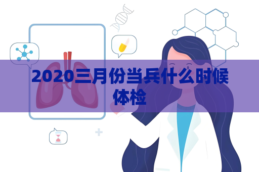 2020三月份當兵什么時候體檢