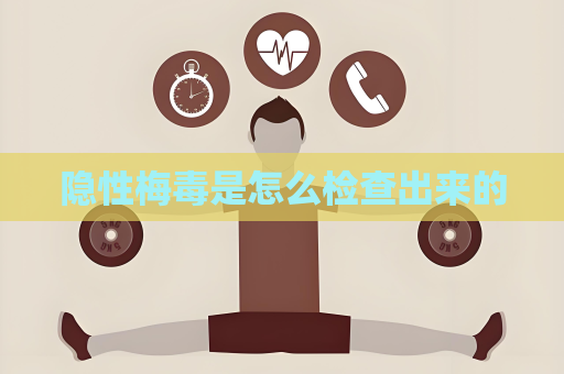 隱性梅毒是怎么檢查出來的