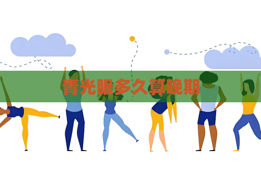 青光眼多久算晚期