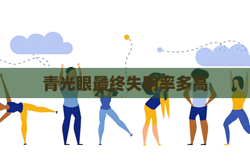 青光眼最終失明率多高