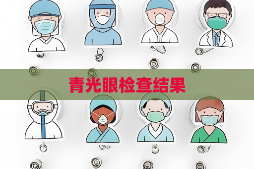 青光眼檢查結果