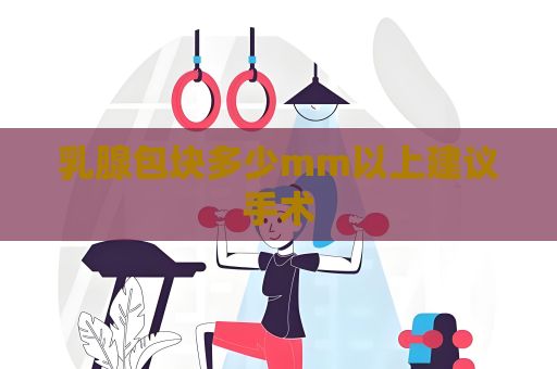 乳腺包塊多少mm以上建議手術