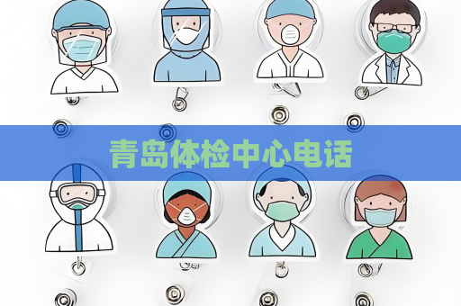 青島體檢中心電話