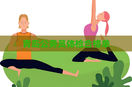 青島公務員體檢合格單