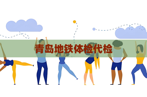 青島地鐵體檢代檢