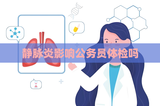 靜脈炎影響公務員體檢嗎