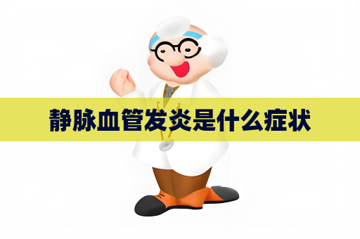 靜脈血管發炎是什么癥狀