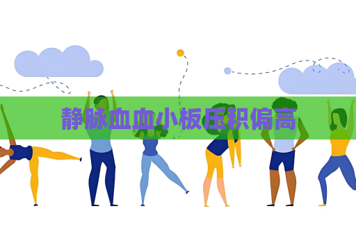 靜脈血血小板壓積偏高
