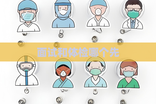 面試和體檢哪個先