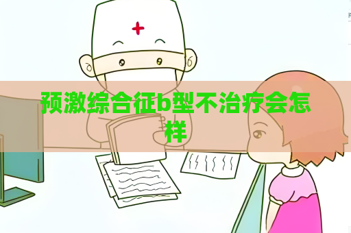 預激綜合征b型不治療會怎樣