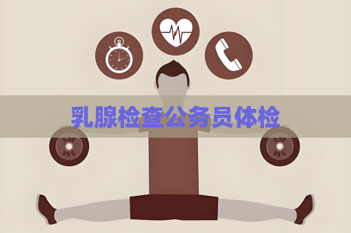 乳腺檢查公務員體檢