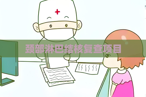 頸部淋巴結核復查項目