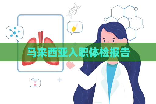 馬來西亞入職體檢報告