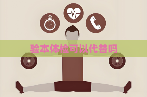驗本體檢可以代替嗎