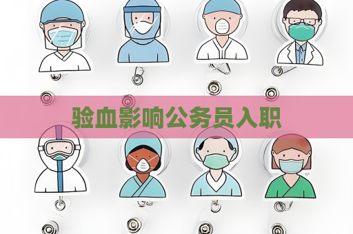 驗血影響公務員入職
