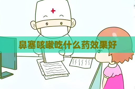 鼻塞咳嗽吃什么藥效果好