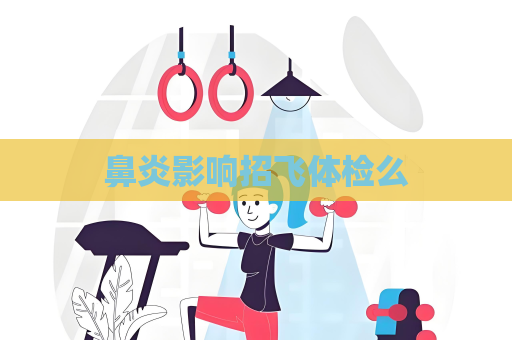 鼻炎影響招飛體檢么