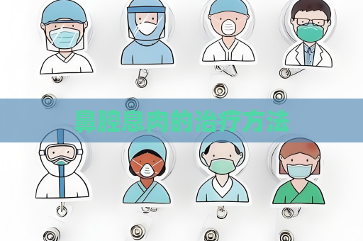 鼻腔息肉的治療方法
