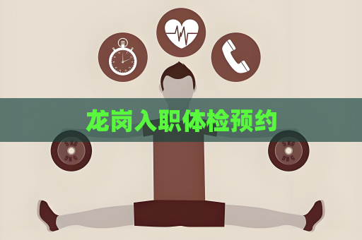 龍崗入職體檢預(yù)約