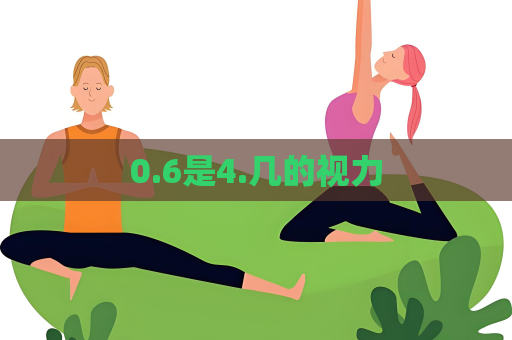 0.6是4.幾的視力