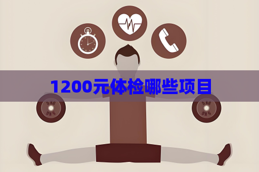 1200元體檢哪些項(xiàng)目