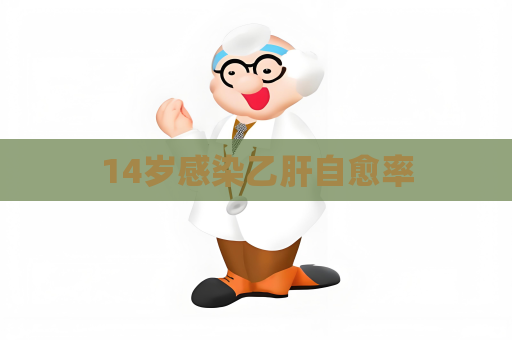 14歲感染乙肝自愈率