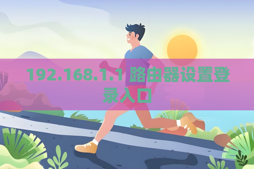 192.168.1.1 路由器設(shè)置登錄入口