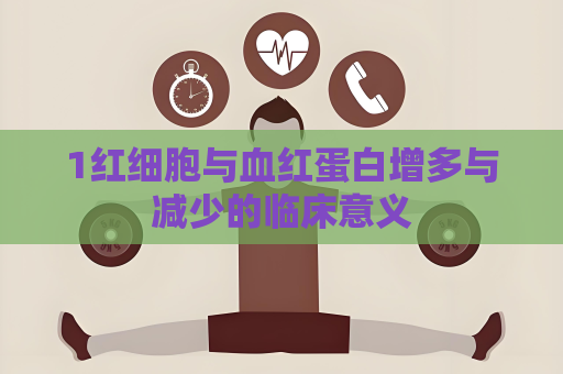 1紅細胞與血紅蛋白增多與減少的臨床意義