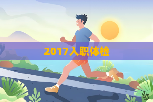 2017入職體檢