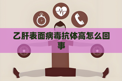 乙肝表面病毒抗體高怎么回事