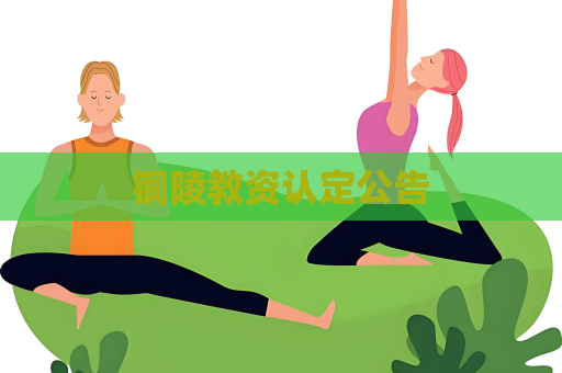 銅陵教資認(rèn)定公告